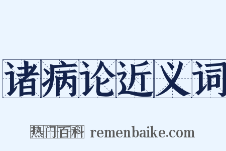 诸病论近义词是什么意思的图片